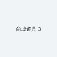 微密圈 积分商城 - 专属头衔卡